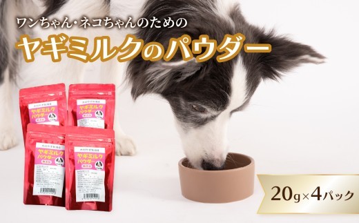 
                  ヤギミルクのパウダー 20g×4パック ペット ペットフード ペット用 ヤギミルク パウダー 犬 猫 子犬 子猫 おなかに優しい 国産 病中 病後 高齢 栄養補給 やぎ乳 R15016
                