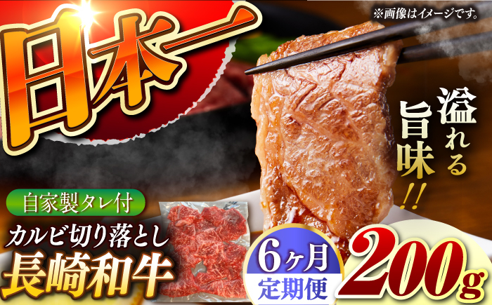 
【6回定期便】【自家製ダレ付】 長崎和牛 カルビ切り落とし 毎月200g （A4またはA5ランク） 長与町/炭火焼肉あおい [EBW032]
