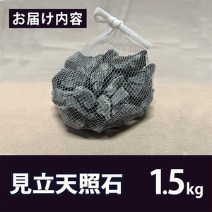 見立天照石(約1.5kg)【UE005】【上田工芸】
