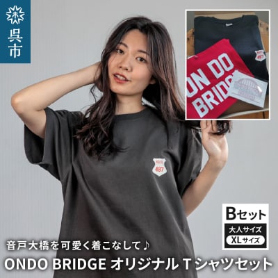 ON DO BRIDGEオリジナル TシャツSET 大人 【Bセット】 XL