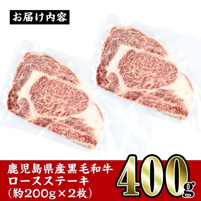 i354 鹿児島県産黒毛和牛ロースステーキ400g(約200g×2枚)とろけるうまさの牛肉をステーキで！  牛肉 国産 鹿児島県産 詰め合わせ ロース ステーキ 冷凍 おかず 焼肉 BBQ バーベキュ