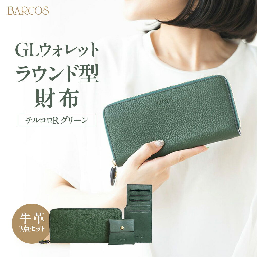 【ふるさと納税】バルコス 長財布（グリーン）ラウンド型 BARCOS GLウォレット ラウンド型財布＜チルコロR＞ グリーン プレゼント ギフト 贈り物 財布 長財布 さいふ ラウンドウォレット おしゃれ グリーン 緑 牛革 合成皮革 シュリンクレザー 送料無料 バルコス