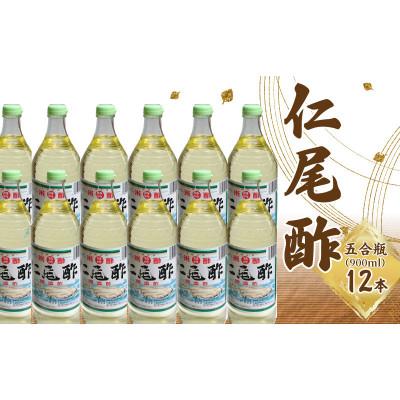 ふるさと納税 三豊市 「特吟 仁尾酢」　五合瓶(900ml)　12本