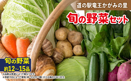 野菜 旬野菜 新鮮  詰め合わせ 竜王産 滋賀県 竜王町 産地直送 送料無料