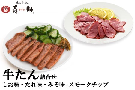 仙台名物 味の牛たん喜助 牛たん詰合せ 3種各75g、牛たんスモークチップ 120g (牛タン 塩 肉 老舗 専門店 きすけ)｜牛タン 塩 肉 老舗 専門店 きすけ [0327]