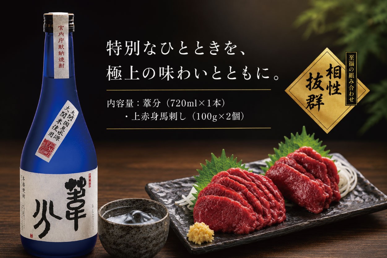 
                  B419-16 本格米焼酎 葦分と純国産さくら上馬刺しの詰合せ
                