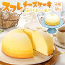 【ふるさと納税】スフレチーズケーキ 『ぷにょぷにょほっぺ』 6号ホール（直径約18cm） 1個【 お菓子 デザート スイーツ 洋菓子 新潟県 糸魚川市 山川製菓 ギフト プレゼント バレンタイン ホワイトデー 父の日 母の日 お祝い 誕生日 土産 地元で人気 リピーター ズコット】