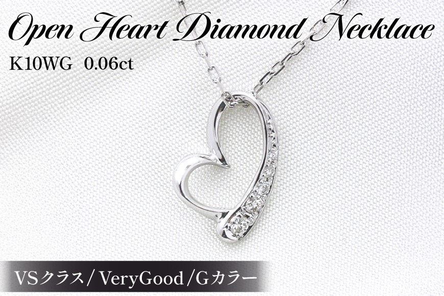 
                  ネックレス K10WG ホワイトゴールド オープンハート ダイヤモンド 0.06ct 10金 レディース ペンダント 10金 【f062-k10wg】 [オーダーメイドジュエリーメイ 山梨県 韮崎市 20745091]
                