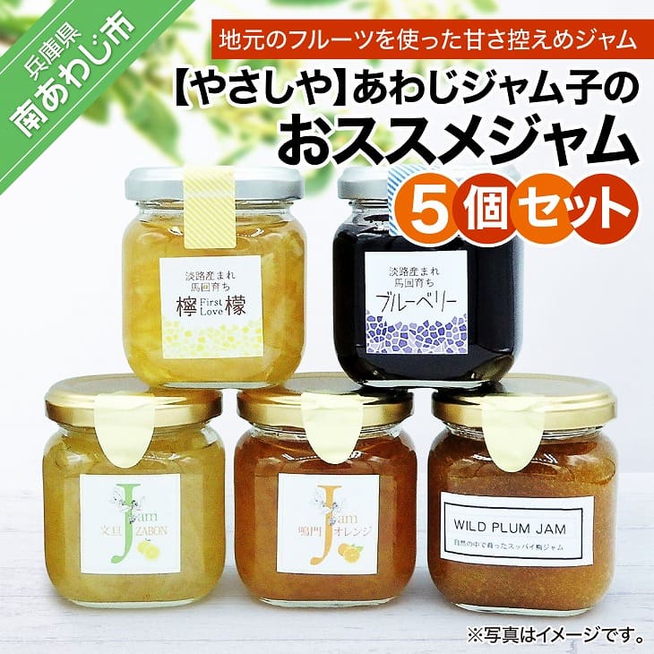 【ふるさと納税】あわじジャム子のおススメジャム5個セット
