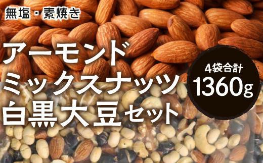 
『無塩・素焼きアーモンド』＆『無塩・素焼きミックスナッツと白・黒大豆』セット、合計１３６０g【美容と健康に】
