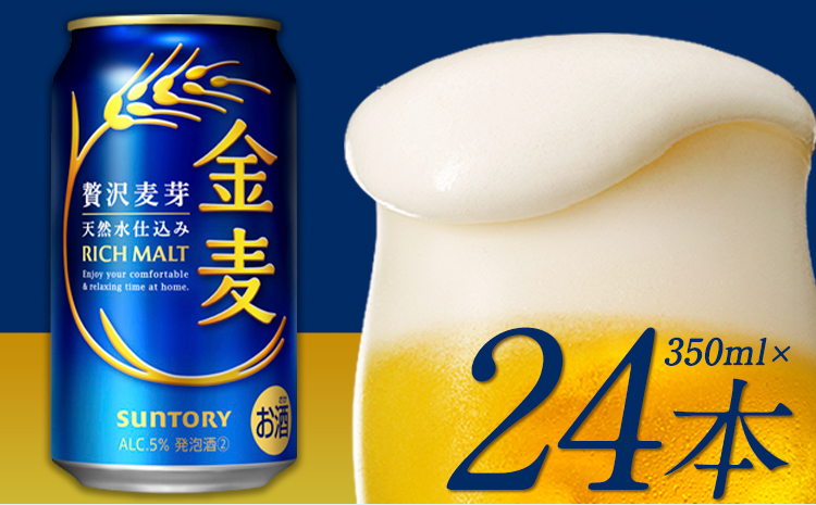 “九州熊本産”金麦１ケース（350ml×24本）《30日以内に出荷予定(土日祝除く)》 阿蘇の天然水100％仕込 ビール お酒 アルコール 熊本県御船町 サントリー株式会社