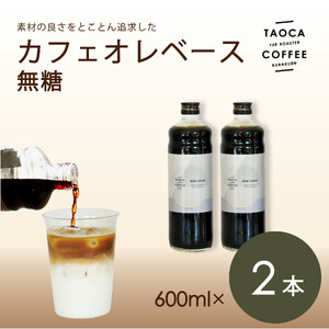 【TAOCA COFFEE】カフェオレベース600ml　無糖タイプ　2本