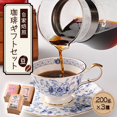 ふるさと納税 粕屋町 自家焙煎、かすや珈琲ギフトセット200g×3個セット(豆のまま)