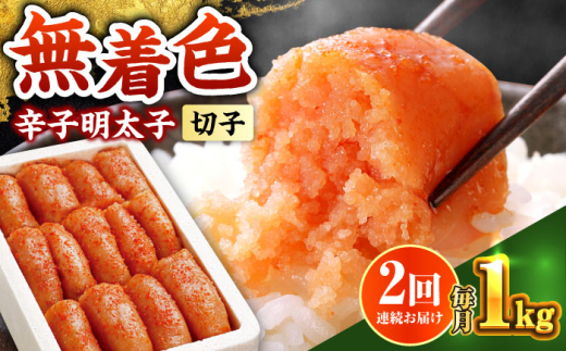 【全2回定期便】辛子明太子 切れ子 無着色・二段仕込 1kg（500g×2） 《築上町》【博多の味本舗】[ABCY061] 無着色 辛子明太子 おかず たらこ めんたいこ 博多明太子 明太子 定期便 九州 切れ子 二段仕込み 切子 九州 着色料不使用 博多 海産物 九州 博多明太子 ご飯のお供 博多 きれ子 mentaiko からしめんたいこ 海鮮 明太 ご飯のお供 二段仕込み 毎月 26000円