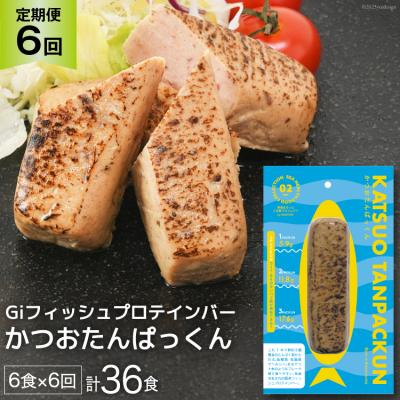ふるさと納税 気仙沼市 定期便 6回 Giフィッシュプロテインバー かつおたんぱっくん 計36食 20564492