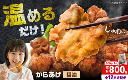 【全12回定期便】からあげ 醤油味　800g　計9.6kg【から太郎】[BDBC001-16]