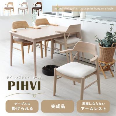 ふるさと納税 小野市 ダイニングチェア PIHVI (ピフビ)【ナチュラル/チャイベージュ】　2脚 |  | 01