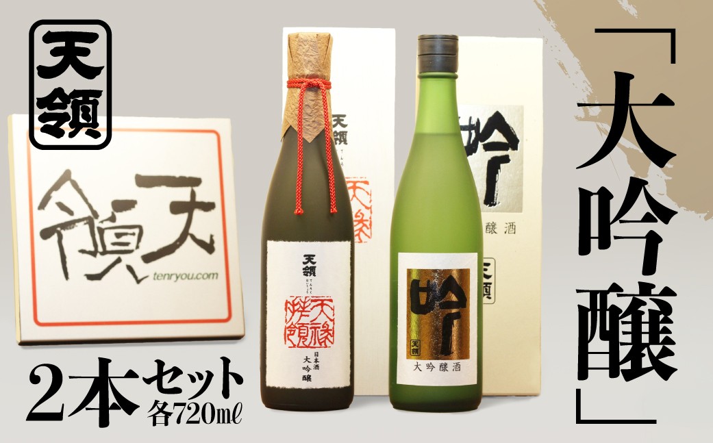 
                  【天領酒造】「大吟醸」２本セット　大吟醸 天禄拝領・吟（各 720ml） お酒 日本酒
                