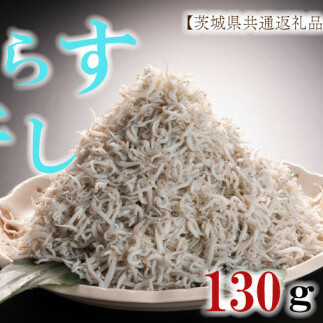 HB-4　しらす干し130g×8パック！　冷凍　工場直送　無添加　専門店【茨城県共通返礼品/大洗町】