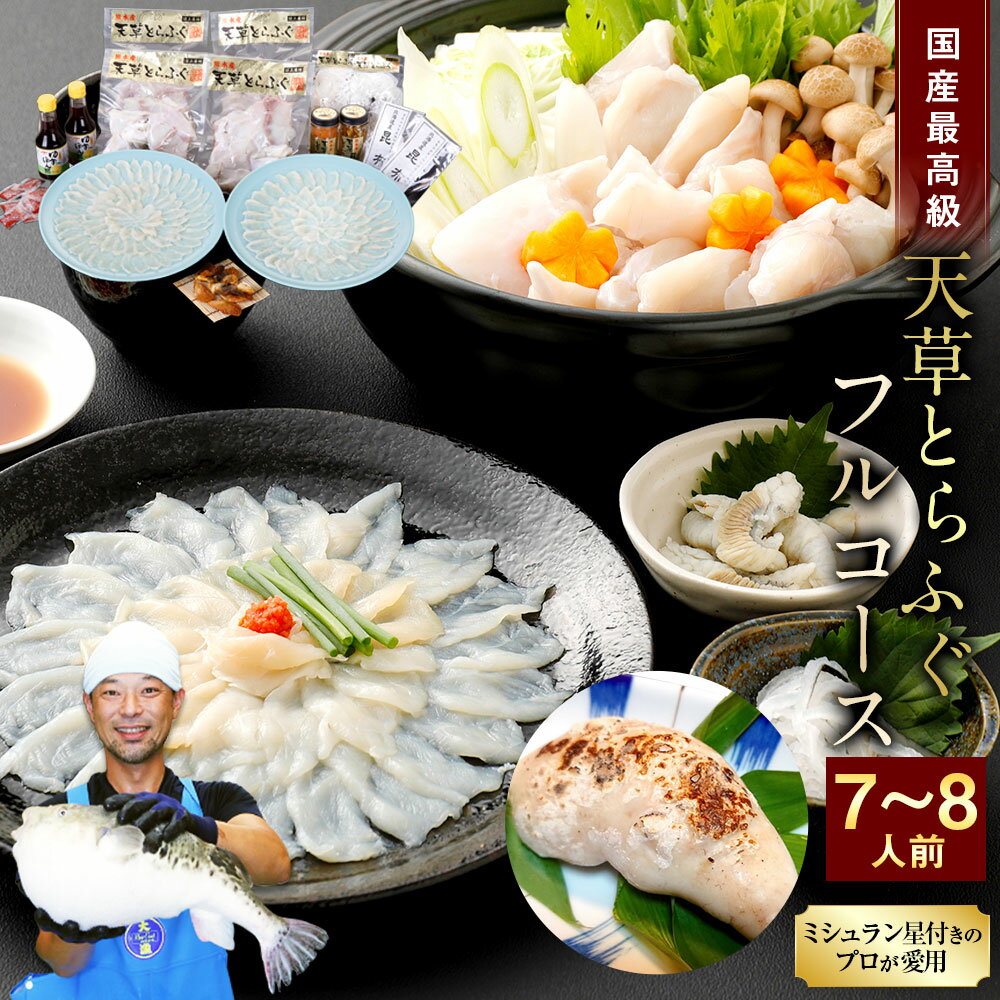 【ふるさと納税】 【ミシュラン星付きのプロが愛用】【着日指定不可】【数量限定】【白子付】国産 天草とらふぐフルコース 大皿使用 7〜8人前 冷凍 フグ 切身 刺身 てっちり 白子付き 焼きひれ 【2025年12月下旬～2026年3月下旬まで順次発送予定】