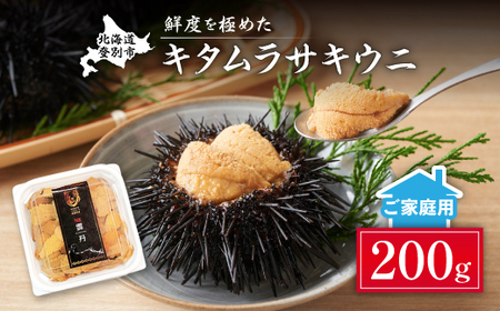 ≪規格外品≫キタムラサキウニ200g(100gパック入り×2個) ※2025年6月下旬～順次発送　【ウニ うに 雲丹 キタムラサキ 訳あり 訳アリ 規格外】