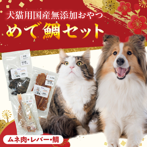 【厳選素材】犬猫用 国産無添加おやつ 鯛・名古屋コーチンむね肉・名古屋コーチンレバー めで鯛セット［143O29］厳選素材 犬猫用 国産 無添加 おやつ 鯛 1匹 名古屋コーチン むね肉 60g レバー 50g めで鯛 セット ペットフード ペット用品 ドッグフード キャットフード 犬 猫 ジャーキー エサ お取り寄せ 愛知県 小牧市 送料無料