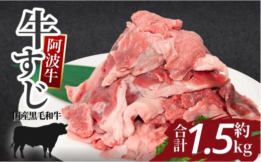 牛すじ 1.5kg 500g×3P 冷凍 国産 黒毛和牛 阿波牛 和牛 牛肉 牛すじ煮込み カレー おでん