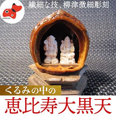 ふるさと納税 柳津町 柳津が世界にほこる微細彫刻「くるみの中の恵比寿大黒天」ただ一人の伝承者　金坂富山作