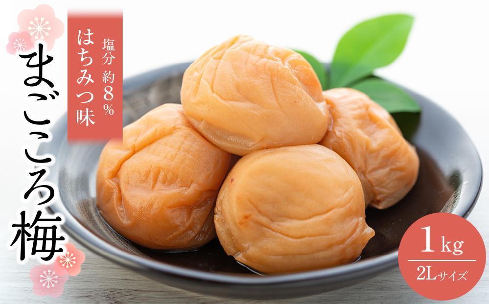まごころ梅 はちみつ味 2Lサイズ 1kg