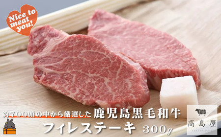 《年末お届け！》毎回約700頭から厳選された 鹿児島黒毛和牛 フィレステーキ 300g ( 12月配送 年末 年始 お正月 厳選 プレミアム 高品質 フィレ ヒレ ヒレステーキ 鹿児島黒毛和牛 黒毛和牛 牛肉 徳之島 奄美 鹿児島 ギフト ステーキ ご馳走 記念日 高島屋 )