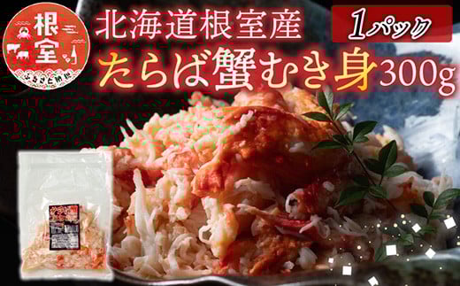 A-70064 【北海道根室産】たらば蟹むき身300g×1P