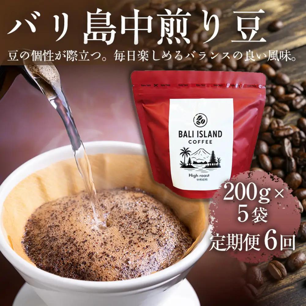 【定期便全6回】 バリ島中煎り 200g×5袋 1セット コーヒー豆 珈琲豆 中煎り焙煎 コーヒー 珈琲 ドリップコーヒー スペシャルティコーヒー バリ島産 バリ島コーヒー豆  家カフェ 香川県 高松市