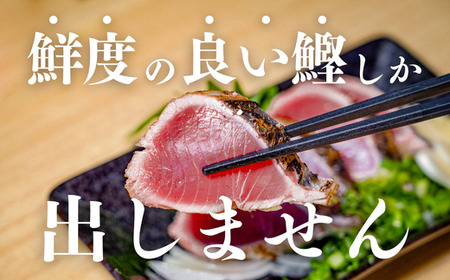 元かつお一本釣り漁師がつくる！かつおの炙り焼きタタキ〈冷凍〉 2～3人前【 高知 久礼 とみぃの台所 かつおのたたき タレ付き 日戻り 本場 新鮮 タタキ 鰹 】
