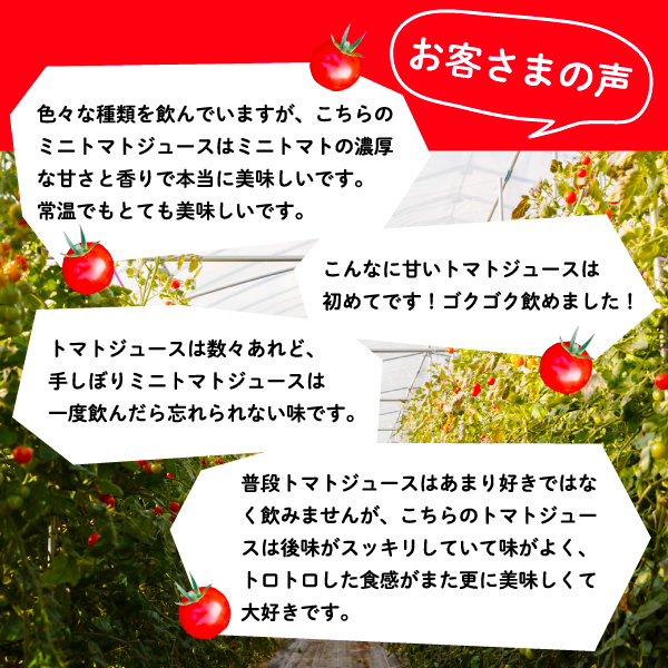 【ANA限定】トマトジュース 北海道 手しぼり ミニトマトジ