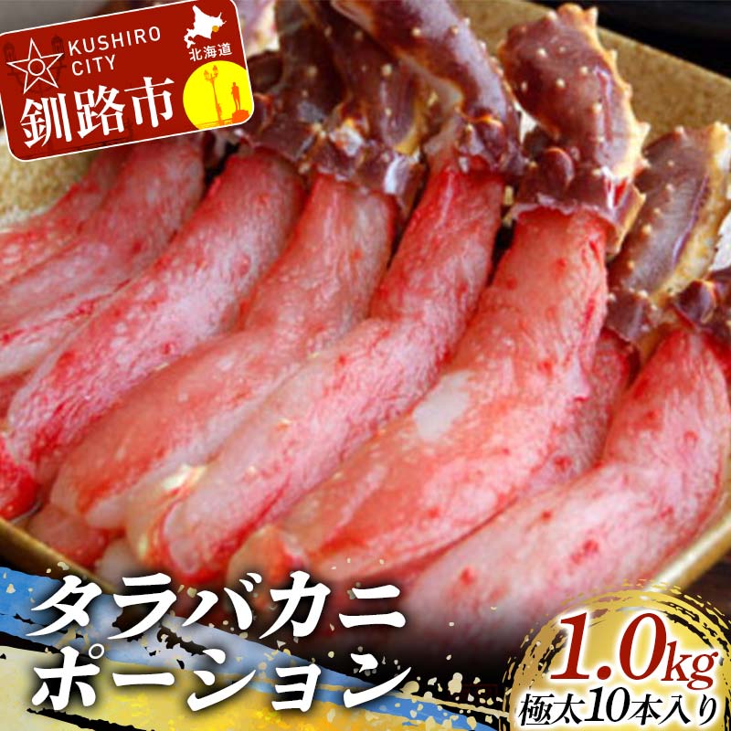 【ふるさと納税】【すぐにしゃぶしゃぶ！】タラバカニポーション1.0kg 極太10本入り 北海道 釧路 ふるさと納税 蟹 かに 魚介類 海産物 F4F-0446