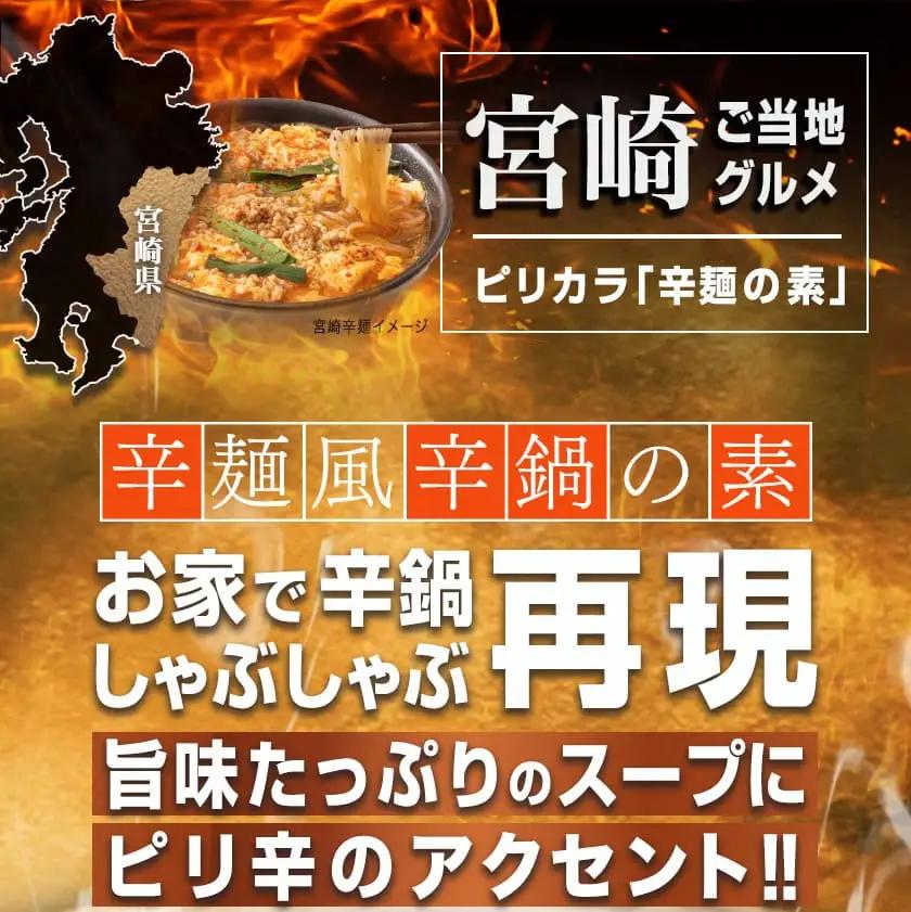 宮崎の味☆辛鍋の素『おひさまのからなべ』(150g×3袋)※ポスト投函〔LA-F203〕_(都城市) おひさまのからなべの素 150g 3袋 万能調味料 辛鍋 辛麺 宮崎の味覚 ポスト投函