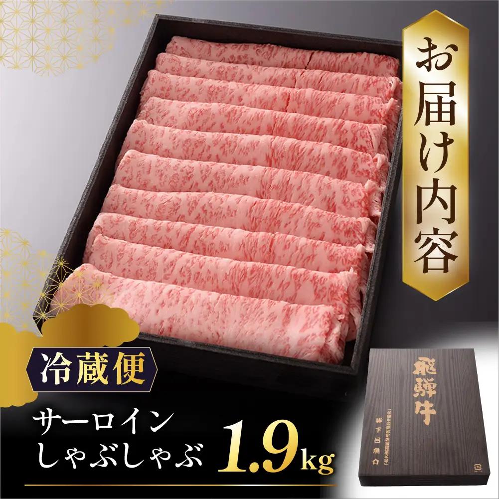 【最高級】飛騨牛 サーロインしゃぶしゃぶ 1900g 【39-33】
