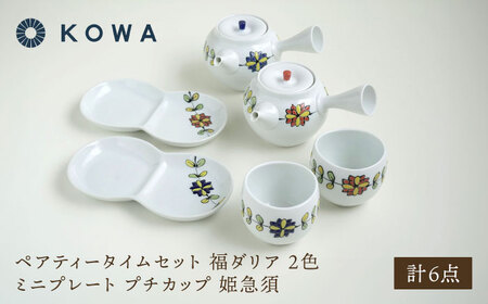 【波佐見焼】ペアティータイムセット 福ダリア・2色 ミニプレート プチカップ 姫急須【光和陶器】[SC76]