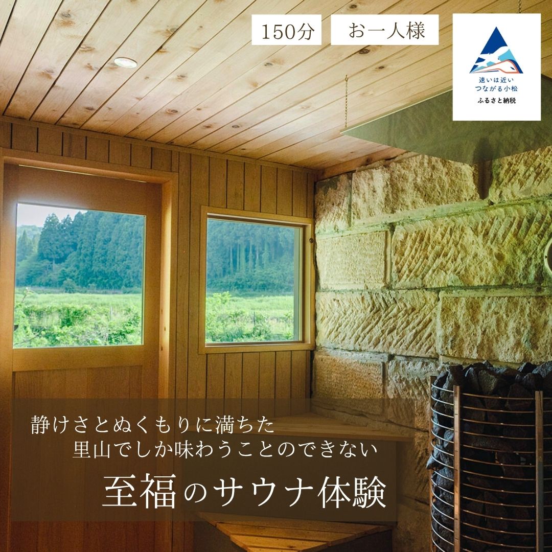 【ふるさと納税】 TAKIGAHARA SAUNA サウナ貸切枠チケット さうな 温泉 入浴 美容 チケット 体験 父の日 ギフト プレゼント 小松市 石川県 dx001n00【株式会社滝ヶ原クラフトアンドステイ】