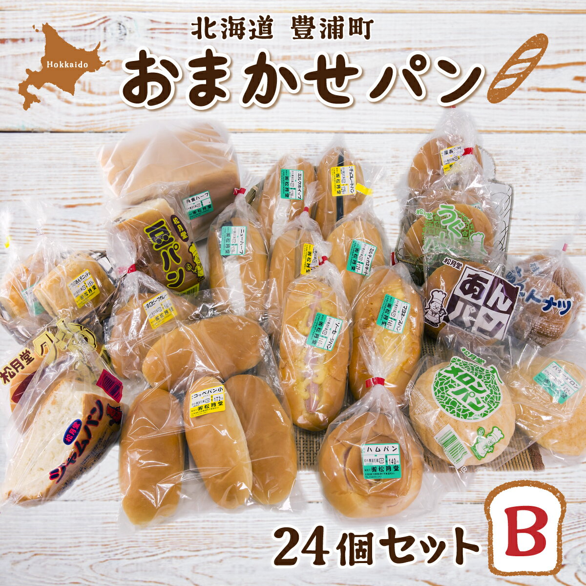 【ふるさと納税】北海道 豊浦 おまかせパン24個セットB パン 食パン あんぱん クリームパン ドーナツ メロンパン 豆パン チョコパン ピーナッツパン ミルクパン セット 詰め合わせ 冷蔵 北海道 豊浦町 送料無料