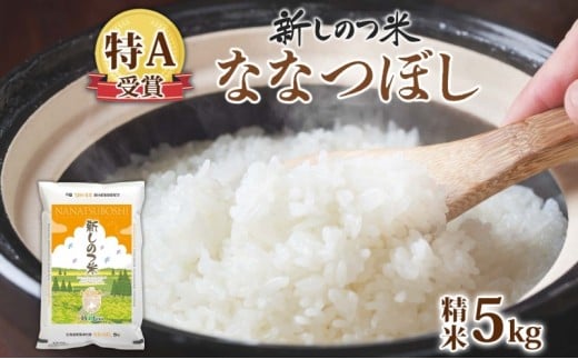 【ふるさと納税】北海道 R7年産 北海道産 ななつぼし5kg 精米 米 白米 ごはん お米 新米 特A 獲得 最高金賞 5キロ ライス 北海道米 ブランド米 道産 ご飯 あっさり ふっくら お取り寄せ 食味ランキング 新しのつ米 令和7年産 常温 ギフト 自家用 送料無料
