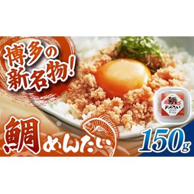 ふるさと納税 筑前町 博多の新名物 たいめんたい 150g