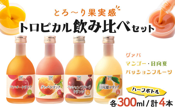 
KU115 驚きの果実感！トロピカル飲み比べセット ハーフボトル4本セット(合計4本・各300ml、マンゴー、グァバ、パッションフルーツ、日向夏)【宮崎果汁】
