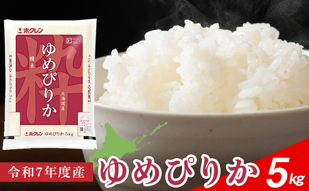 北海道産 ゆめぴりか5kg【JA道央】