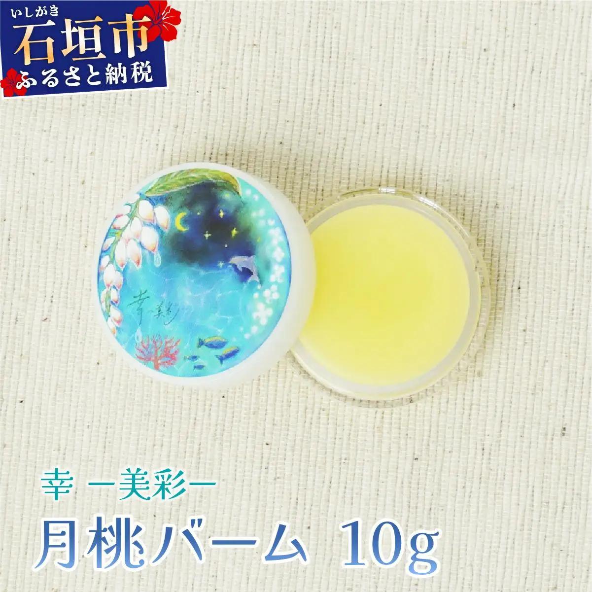 幸－美彩－さちちゅらいろ 月桃バーム（10g）