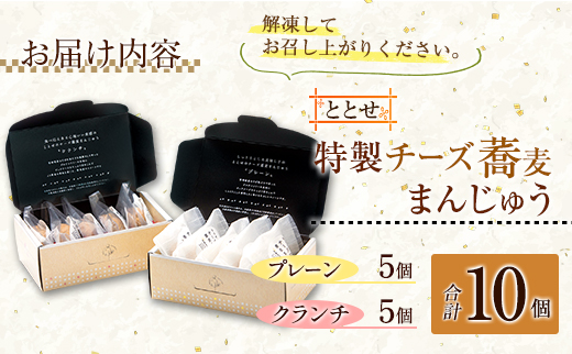 『ととせ』のチーズ蕎麦まんじゅう プレーン クランチ 合計10個セット 国産 名菓 饅頭 ご当地【B644】
