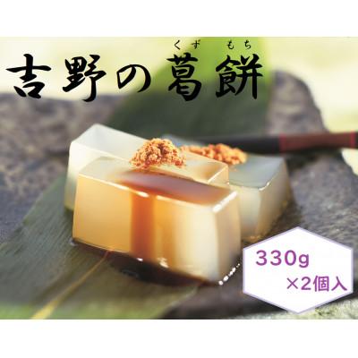 ふるさと納税 天理市 【ギフト包装】吉野の葛餅330g×2