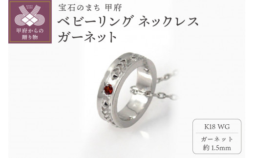 ＜ 甲府ジュエリー ＞K18WG　ベビーリング ネックレス　ガーネット　170512w-birth-k18-wg-ga