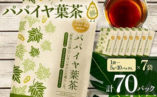 
            パパイヤ葉茶 （5g×10パック）7袋 F4H-0517
          