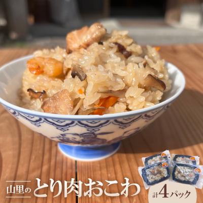 ふるさと納税 吉賀町 山里のとり肉おこわ(4パックセット)